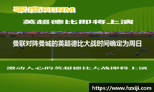 曼联对阵曼城的英超德比大战时间确定为周日