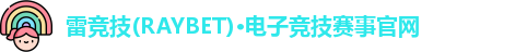 雷竞技raybet官网